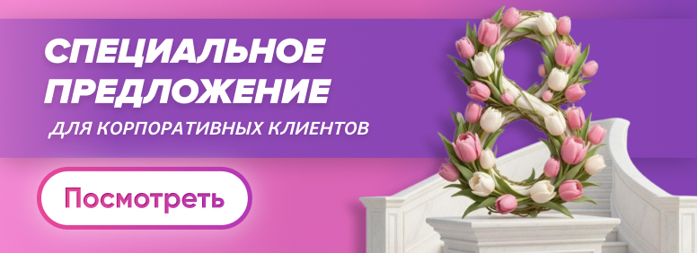 8 Марта - корпоративным клиентам. Каталог букетов